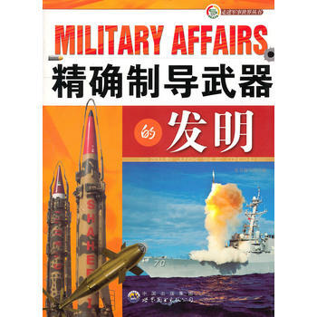走进军事世界丛书——制导武器的发明 9787510020506 pdf epub mobi 电子书 下载