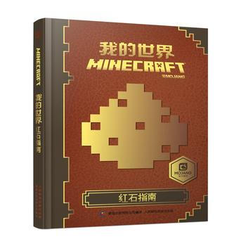 正版 我的世界 紅石指南 艾閣濛,童趣齣版有限公司 9787115436962 pdf epub mobi 電子書 下載