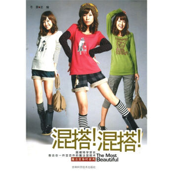 混搭！混搭！ 9787538445893 pdf epub mobi 电子书 下载