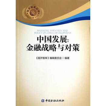 中国发展:金融战略与对策 9787504974174 pdf epub mobi 电子书 下载