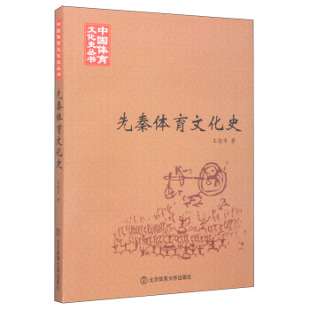 先秦体育文化史 9787564414429 pdf epub mobi 电子书 下载