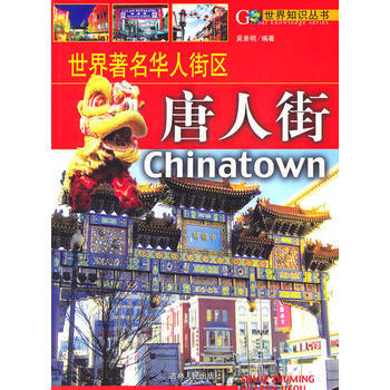 (全彩)世界华人街区:唐人街 9787206060403 pdf epub mobi 电子书 下载