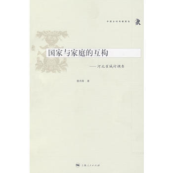 国家与家庭的互构——河北翟城村调查 9787208076778 pdf epub mobi 电子书 下载