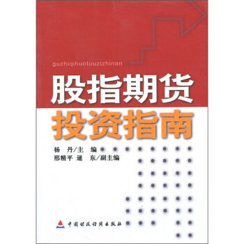 股指期货投资指南 9787509504161 pdf epub mobi 电子书 下载