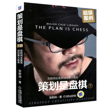 策划是盘棋 下册 张默闻全案策划经典大案库 企业战略管理书籍品牌营销策划商业模式开发与创业 企业策划 pdf epub mobi 电子书 下载