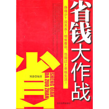 省錢大作戰 9787509006771 pdf epub mobi 電子書 下載