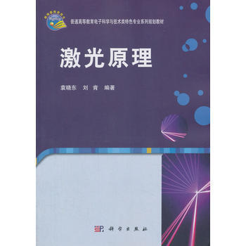 正版現貨 激光原理 科學齣版社
