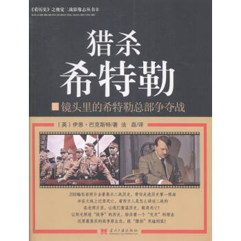 猎希特勒-镜头里的希特勒总部争夺战 政治/军事 书籍 pdf epub mobi 电子书 下载