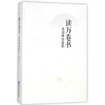 读万卷书(葛剑雄自选集)(精) pdf epub mobi 电子书 下载