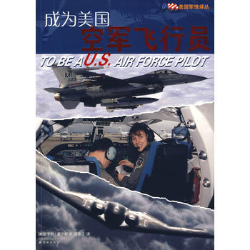 成为美国空军飞行员 9787544708104 pdf epub mobi 电子书 下载