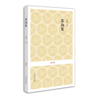国学经典丛书:唐宋名家文集 苏洵集9787534833403 中州古籍出版社 何新所 注