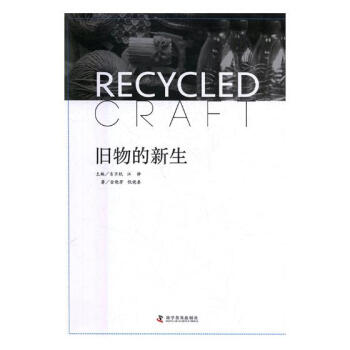 旧物的新生 娱乐/休闲 书籍 pdf epub mobi 电子书 下载