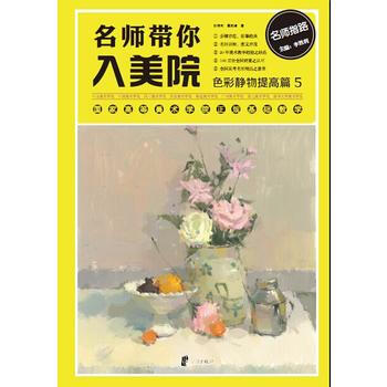 色彩静物:5:提高篇 9787552616705 pdf epub mobi 电子书 下载