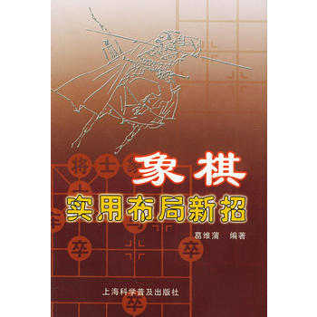 象棋實用布局新招 pdf epub mobi 電子書 下載