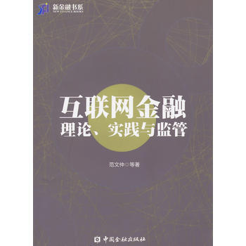 互联网金融理论、实践与监管(500库2) 9787504976772 pdf epub mobi 电子书 下载