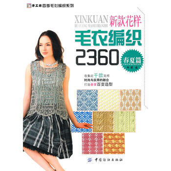 新款花样毛衣编织2360：春夏篇 9787506463881 pdf epub mobi 电子书 下载