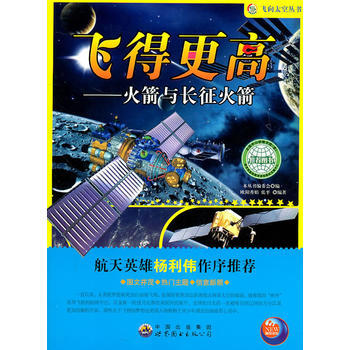飞得更高：火箭与长征火箭 9787510005817 pdf epub mobi 电子书 下载