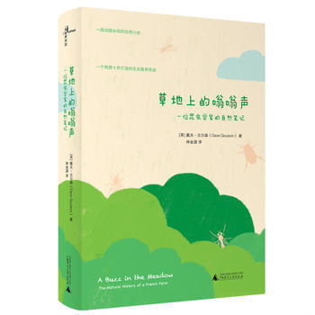 JYY 草地上的嗡嗡聲—— 一位昆蟲學傢的自然筆記 9787559803771 廣西師範大
