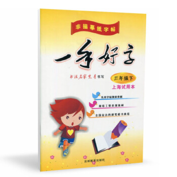 一手好字三年级下 非描摹纸字帖 上海试用 书法名家先青书写 小学生写字课课练3年级下第二学期 先青字 pdf epub mobi 电子书 下载