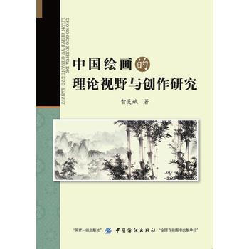 中国绘画的理论视野与创作研究 中国纺织出版社 pdf epub mobi 电子书 下载