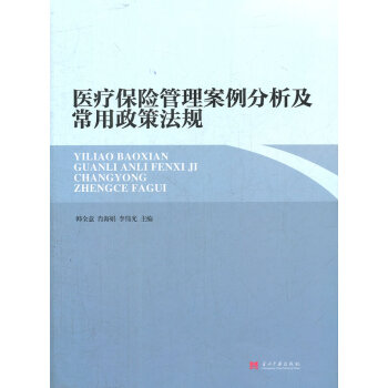 保险管理案例分析及常用政策法规 金融与投资 书籍 pdf epub mobi 电子书 下载