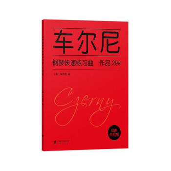 车尔尼钢琴快速练习曲：作品299 音乐 书籍 pdf epub mobi 电子书 下载