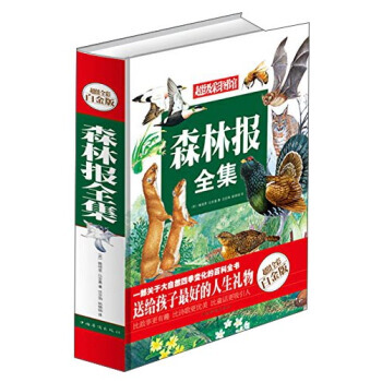 森林报全集(超值全彩白金版) 9787511336002 pdf epub mobi 电子书 下载