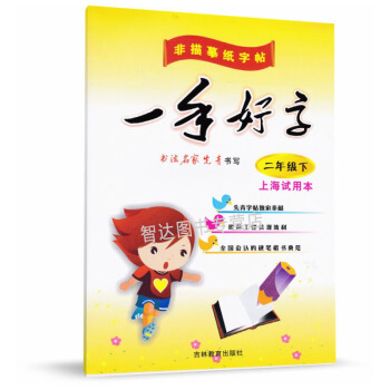 一手好字二年级下 非描摹纸字帖 上海试用 书法名家先青书写 小学生写字课课练2年级下第二学期 先青字