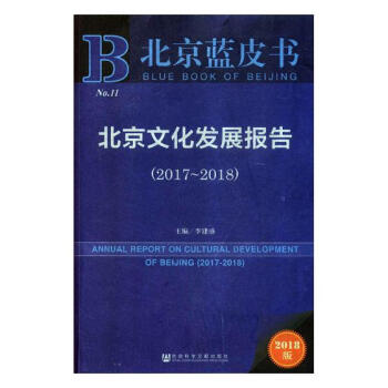 北京文化发展报告:2017-2018:2017-2018 文化 书籍 pdf epub mobi 电子书 下载