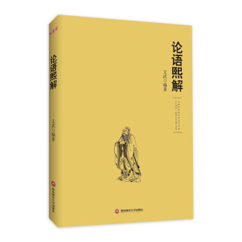 論語熙解 國學/古籍 書籍