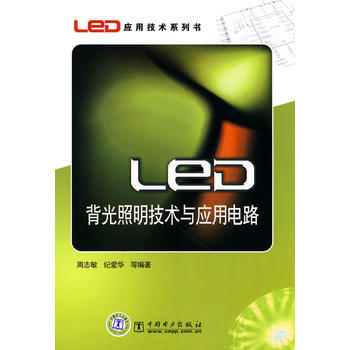 LED应用技术系列书 LED背光照明技术与应用电路 pdf epub mobi 电子书 下载