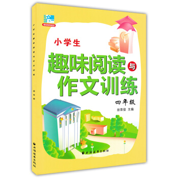 正版现货 新课标小学生趣味阅读与作文训练 四年级/4年级 田荣俊主编 上海远东出版社 小学生课外提高 pdf epub mobi 电子书 下载