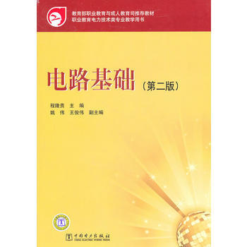 教育部职业教育与成人教育司推荐教材 电路基础(第二版) 9787512315723 pdf epub mobi 电子书 下载