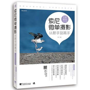索尼微單攝影從新手到高手(全新暢銷升級版) 中國青年齣版社 pdf epub mobi 電子書 下載