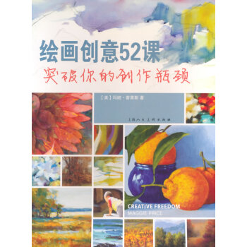 繪畫創意52課---突破你的創作瓶頸 pdf epub mobi 電子書 下載