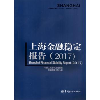 上海金融稳定报告(2017) 中国金融出版社 pdf epub mobi 电子书 下载