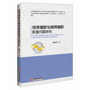 借款与信用借款配置问题研究 9787513635936 pdf epub mobi 电子书 下载