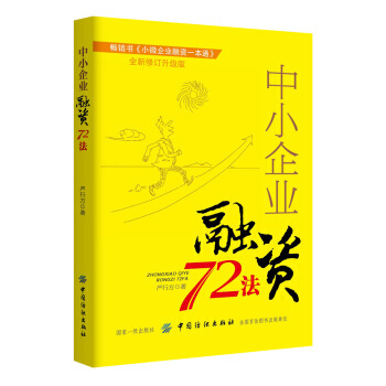 中小企业融资72法 9787518042586 pdf epub mobi 电子书 下载