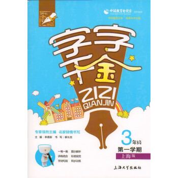 钟书 字字千金 3年级学期/三年级上 新课标上海版 书写规范汉字 写字启蒙教程资料 pdf epub mobi 电子书 下载