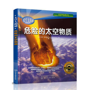 太空大揭秘--危险的太空物质9787122246301 化学工业出版社 (美)西尔弗曼(S