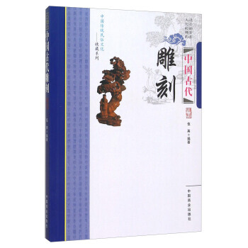 正版 中国古代雕刻 9787504485090 伍英 中国商业出版社 pdf epub mobi 电子书 下载