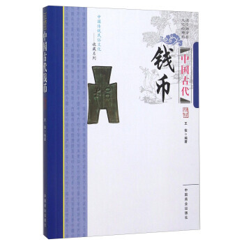 正版 中国古代钱币 9787504491114 王俊 中国商业出版社 pdf epub mobi 电子书 下载