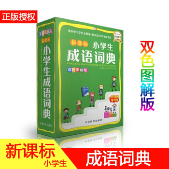雙色圖解版 新課標小學生成語詞典 說詞解字 小學語文教材 近義詞反義詞 成語故事 成語接龍 小學生專 pdf epub mobi 電子書 下載