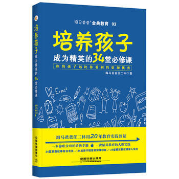 培养孩子成为精英的34堂必修课 pdf epub mobi 电子书 下载