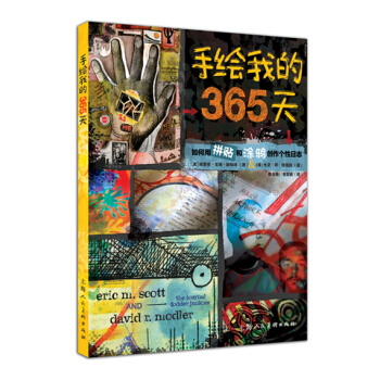 手繪我的365天：如何用拼貼和塗鴉創作個性日誌-W pdf epub mobi 電子書 下載