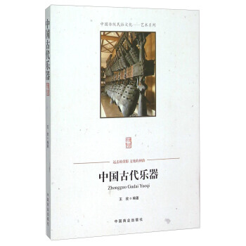 正版 中国古代乐器 9787504485847 王欣 中国商业出版社 pdf epub mobi 电子书 下载