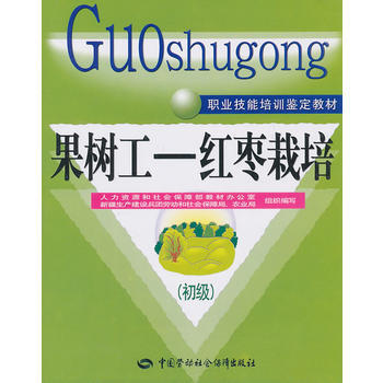 果树工—红枣栽培(初级)—职业技能培训鉴定教材 9787504588951 pdf epub mobi 电子书 下载