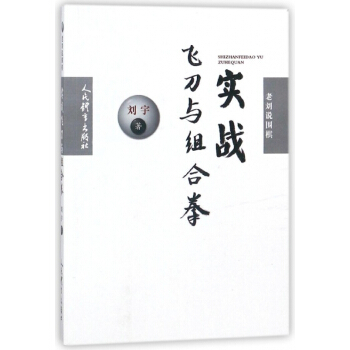 實戰飛刀與組閤拳(老劉說圍棋) pdf epub mobi 電子書 下載