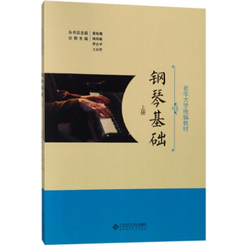 钢琴基础(上下老年大学统编教材) pdf epub mobi 电子书 下载