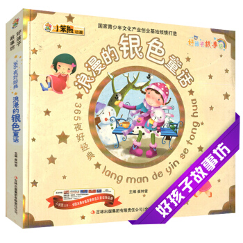 浪漫的银色童话 365夜好好孩子故事坊彩色注音6-7-8-9-10岁儿童小学生课外阅读童话故事书心灵
